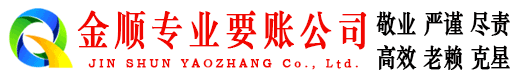 南漳金顺要账公司
